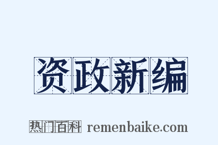 资政新编是什么意思的图片